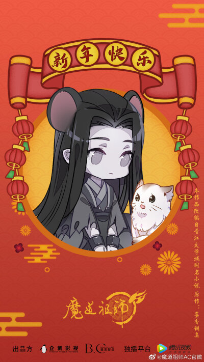 魔道祖师动画鼠年贺图