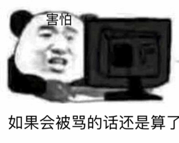 表情包
熊猫头