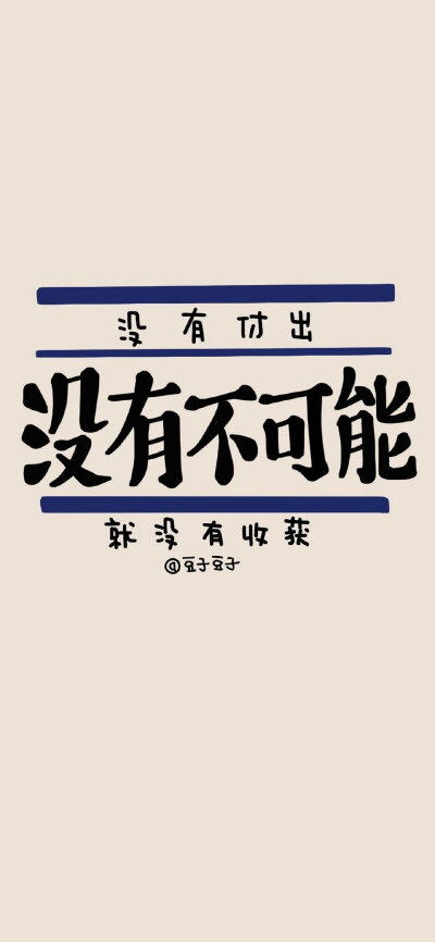 MUJI包装袋风格的文字壁纸
图源 : @豆子豆子嗯没错是豆子