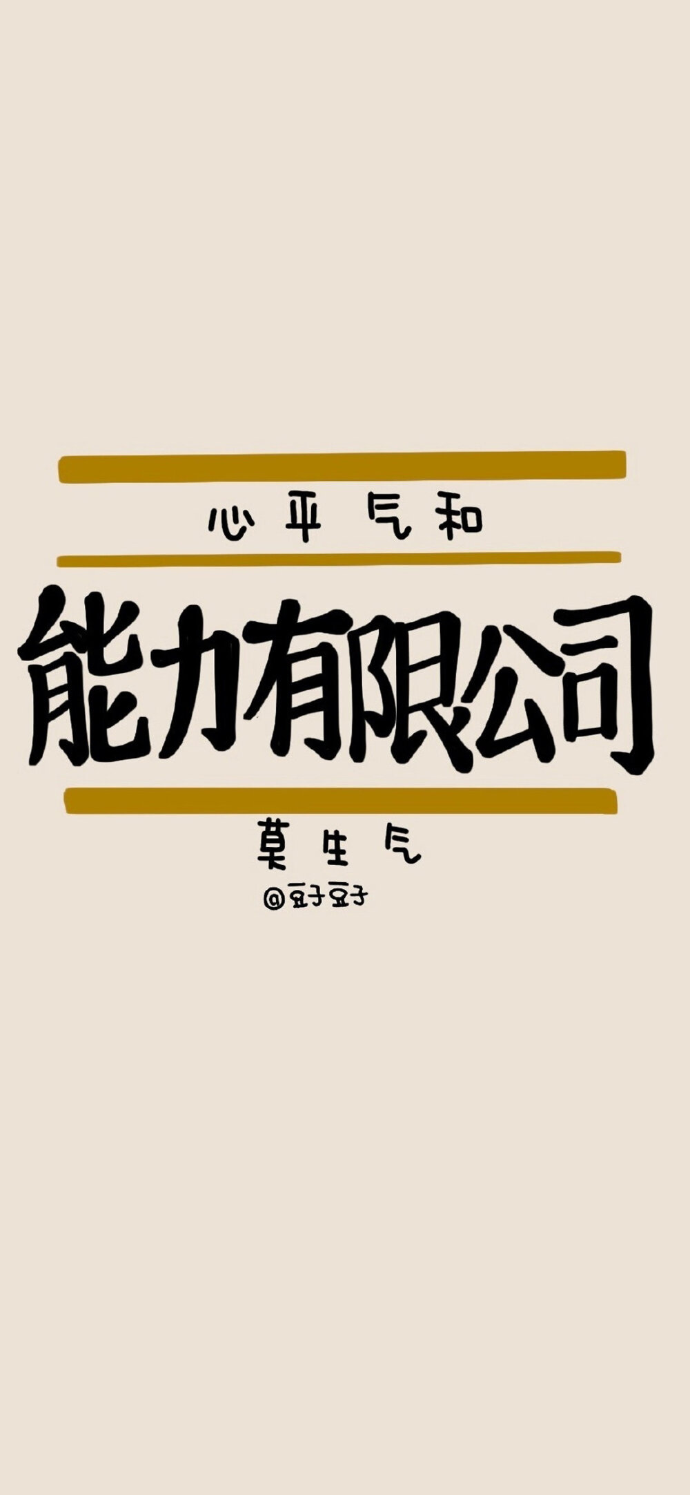 MUJI包装袋风格的文字壁纸
图源 : @豆子豆子嗯没错是豆子