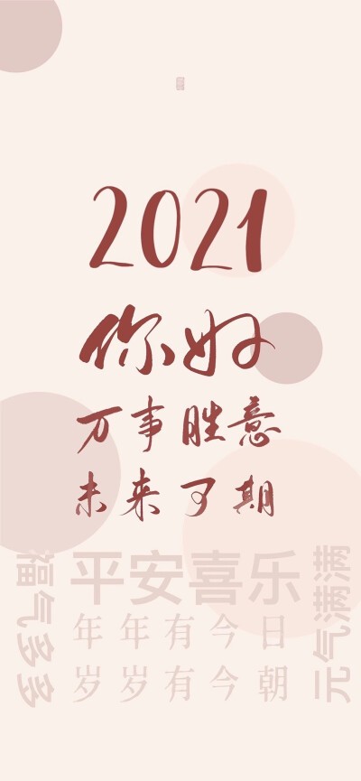 2021新年壁纸