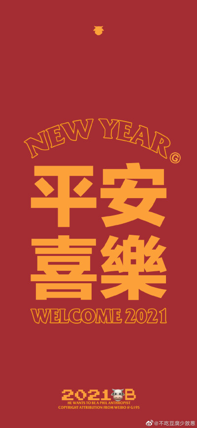 2021新年壁纸