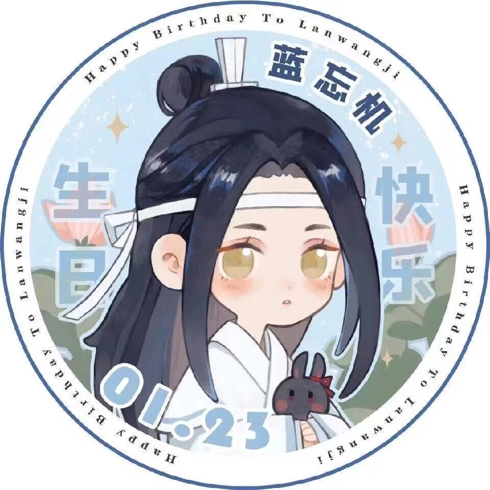 二哥哥0123生日快乐~