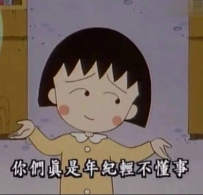 樱桃小丸子头像