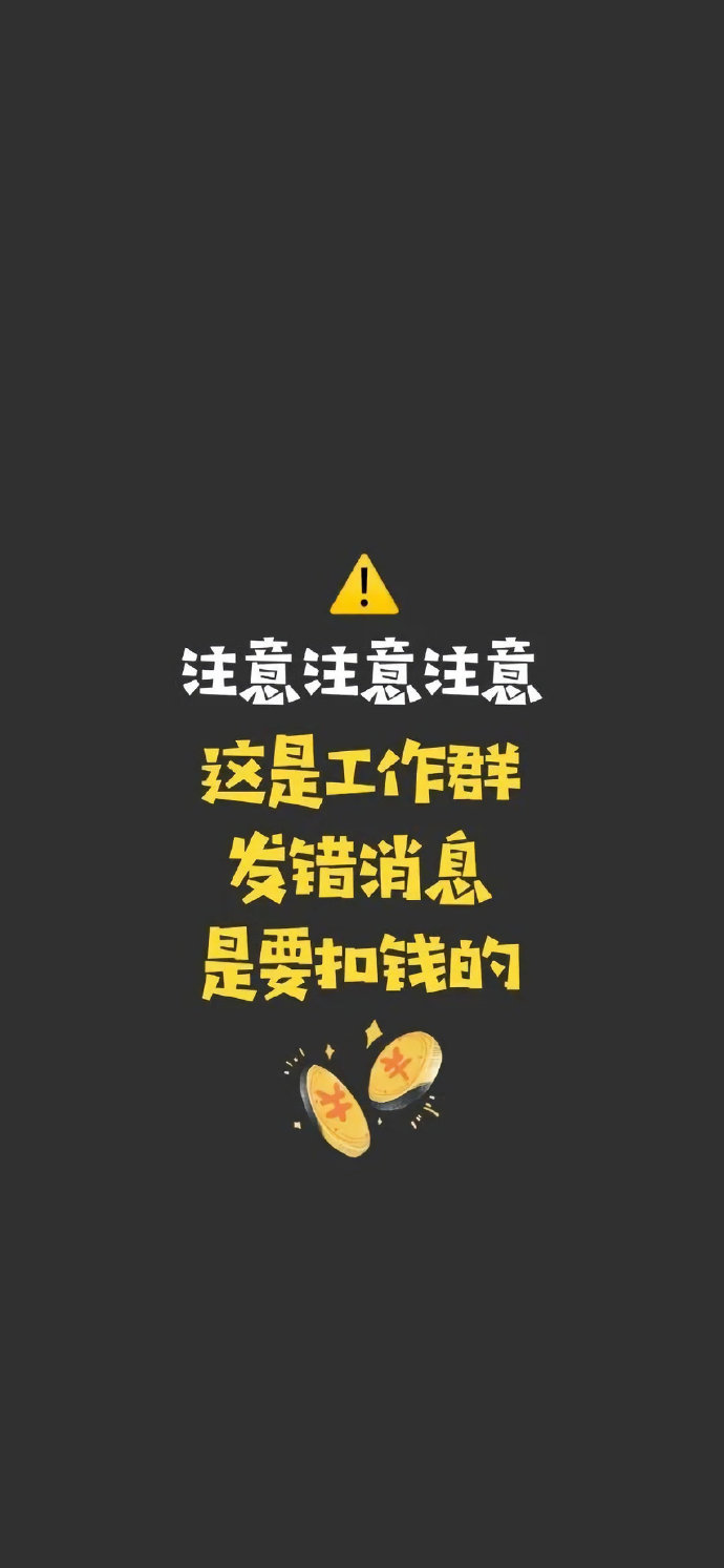 工作群专用聊天背景图 ​​​​
图源微博，二传注明