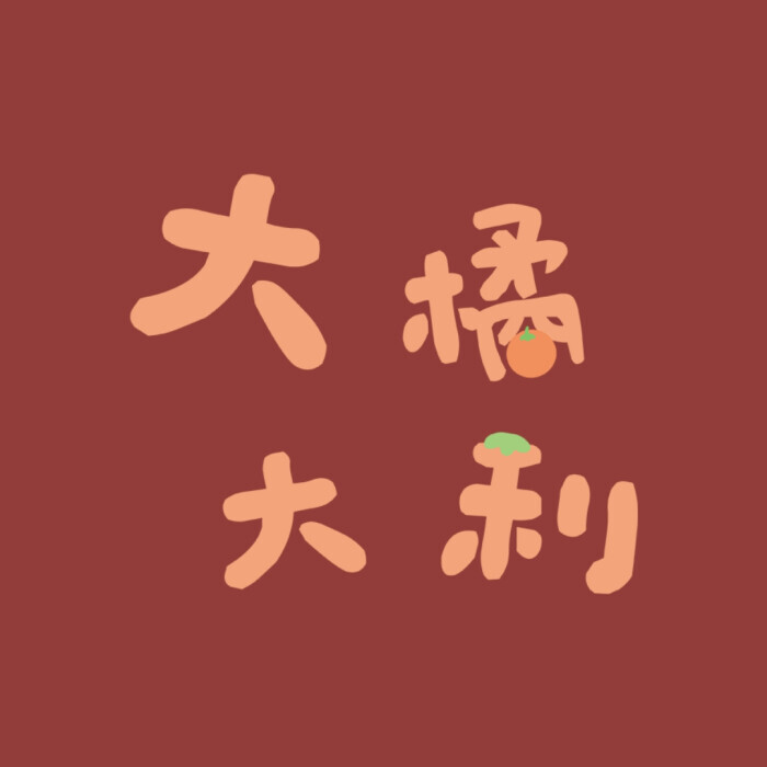 新年朋友圈九宫格