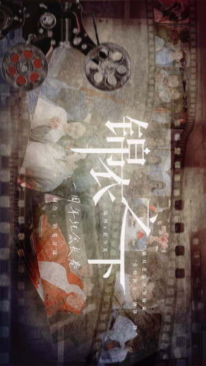⚈ ⚆ 锦衣之下｜开播一周年

把周年长卷图片版提前发出来啦

cr@奶卷星球