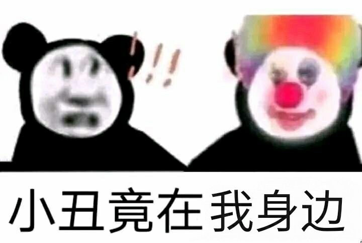 小丑表情包✓