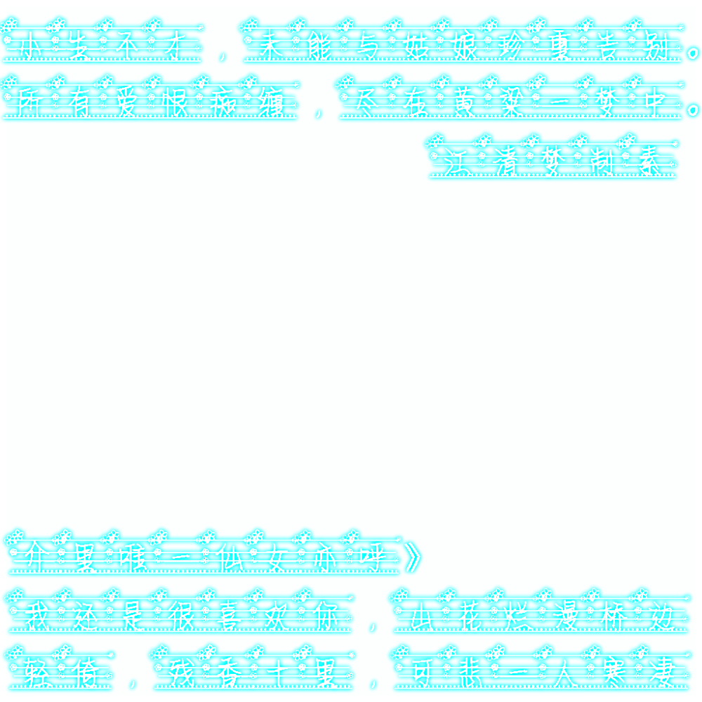 江清梦＃透明荧光字素