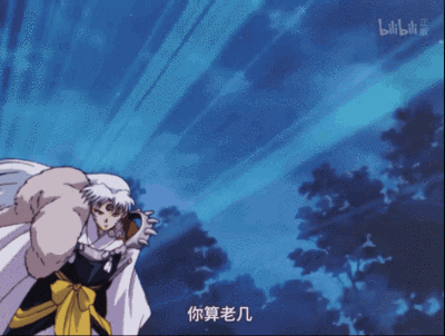 犬夜叉 第五集 战栗的贵公子，杀生丸 GIF