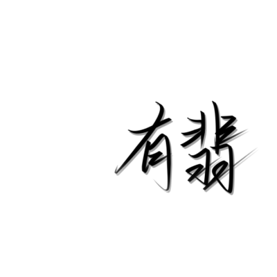 原创手写
谢谢喜欢(*°∀°)=3
均为投稿