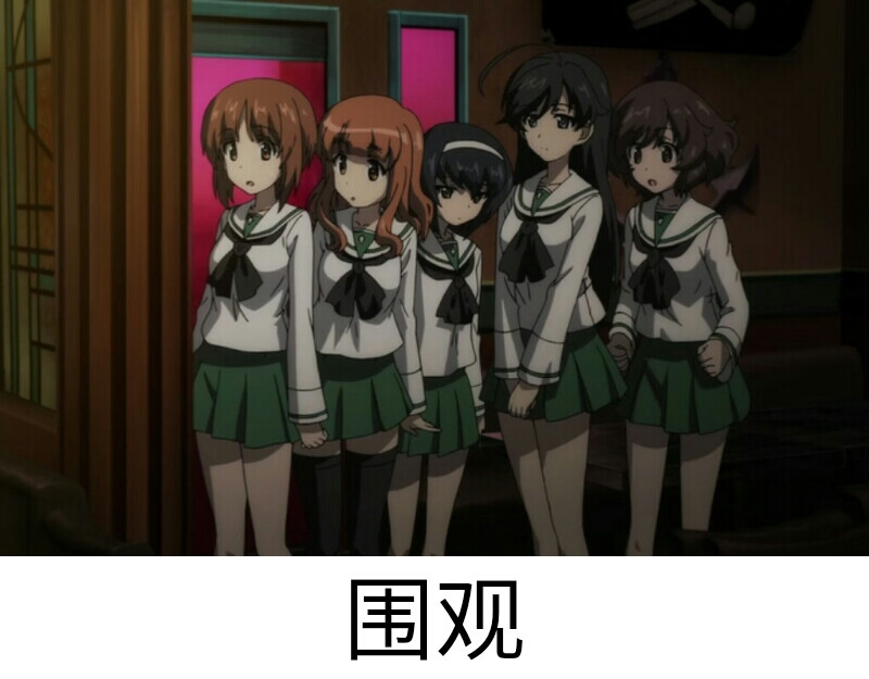 少女与战车表情包