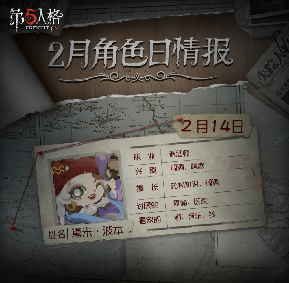 第五人格【角色日情报】有位小可爱公布了自己的生日，你猜是谁？
姓名：黛米·波本
职业：调酒师
生日：2月14日
情人节请来庄园为黛米庆生哦~