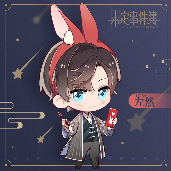 未定事件簿左然中秋