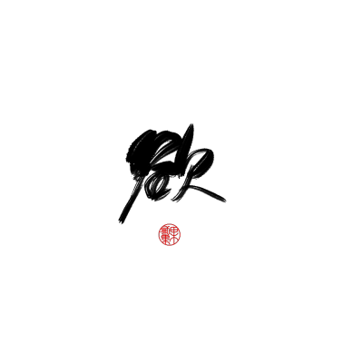 欲——板写
古风字素/板写字素
用关注一下
ID:二果果Dimocarpus