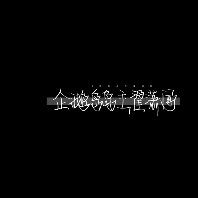 灵韵柒指写。抱图dd，禁二改，二传，商用。