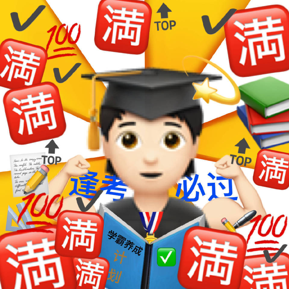 逢考必过