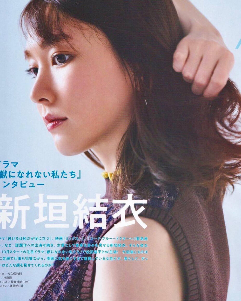 【美女安利】
新垣结衣｜Aragaki Yui
gakki｜治愈笑容｜杂志拍摄｜写真姿势｜女头｜头像｜ins搬运｜女神｜国民初恋｜气质｜日系穿搭｜逃避虽然可耻但有用｜恋空｜legal high｜无法成为野兽的我们｜恋爱回旋｜日本国民老婆