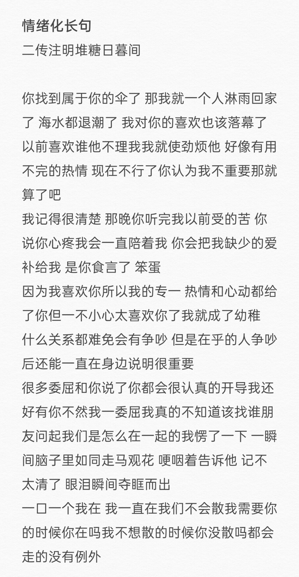 情绪化长句文案
二传注明堆糖日暮间