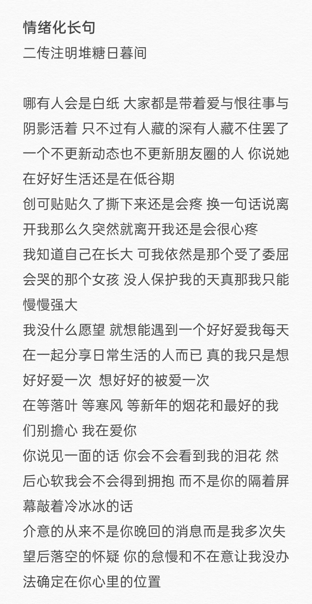 情绪化长句文案
二传注明堆糖日暮间