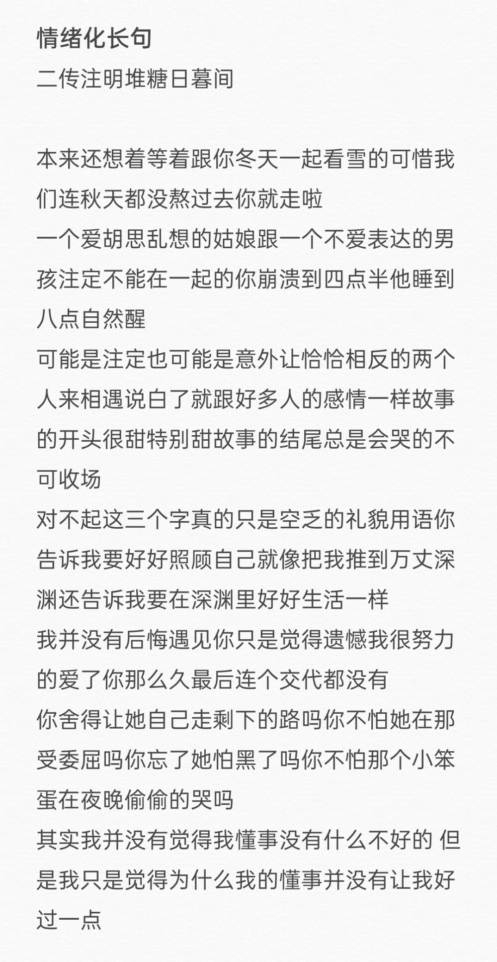 情绪化长句文案
二传注明堆糖日暮间