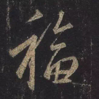 福字精选