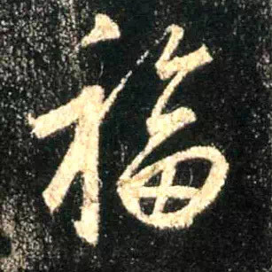 福字精选