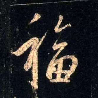 福字精选