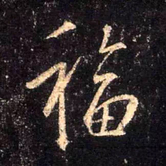 福字精选