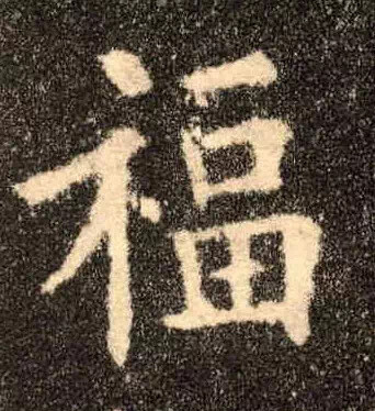 福字精选