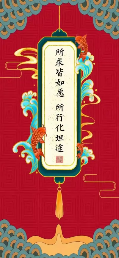 新春大吉