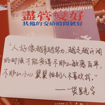 〖糯糯的励志周刊〗
：请再稍稍加点油，无论如何都想听你说“我终于成为了不负众望的人了。”
＼＼\٩('ω')و//／／
『欢迎大家来糯糯的主页收集动力呀～』
