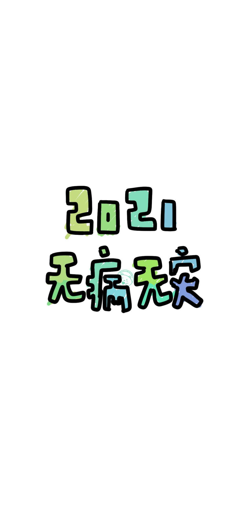 2021大吉大利 无病无灾 万事胜意 新年亏了 前途似锦 一夜暴富 牛气冲天 平安喜乐 多糖去冰 [ 作图软件=电脑Photoshop ]（底图和文素大多来源网络，侵删。） [禁改禁商，可转载可分享需注明作者+出处~谢谢大家支持和喜欢。] 【无水印文字壁纸获取：看简介。唯一id：Hellerr】