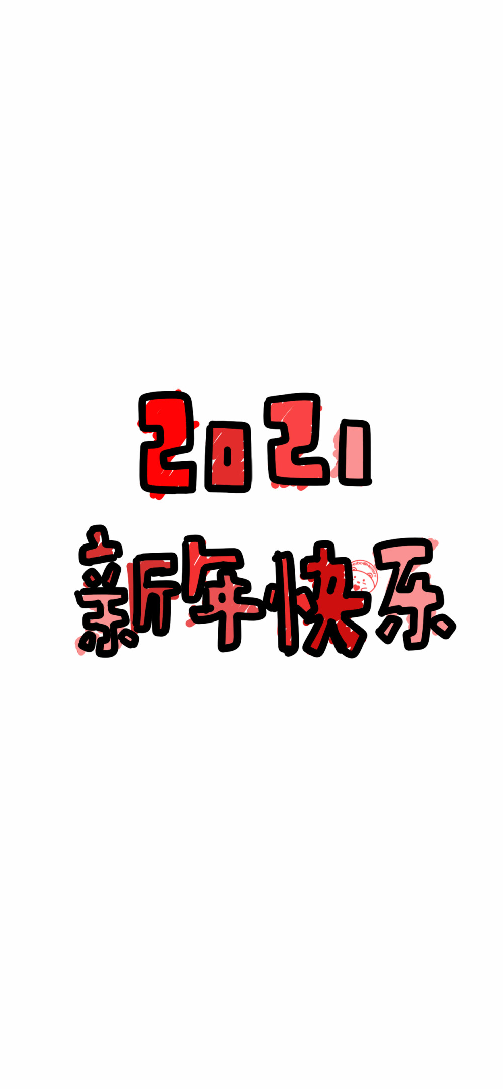 2021大吉大利 无病无灾 万事胜意 新年亏了 前途似锦 一夜暴富 牛气冲天 平安喜乐 多糖去冰 [ 作图软件=电脑Photoshop ]（底图和文素大多来源网络，侵删。） [禁改禁商，可转载可分享需注明作者+出处~谢谢大家支持和喜欢。] 【无水印文字壁纸获取：看简介。唯一id：Hellerr】