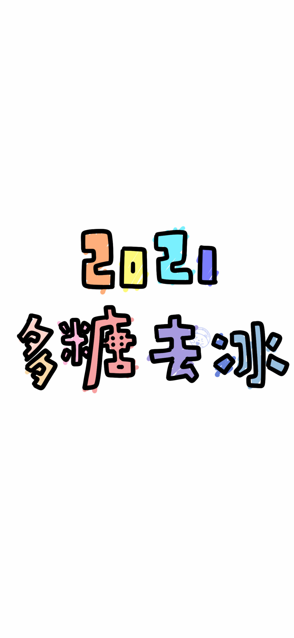 2021大吉大利 无病无灾 万事胜意 新年亏了 前途似锦 一夜暴富 牛气冲天 平安喜乐 多糖去冰 [ 作图软件=电脑Photoshop ]（底图和文素大多来源网络，侵删。） [禁改禁商，可转载可分享需注明作者+出处~谢谢大家支持和喜欢。] 【无水印文字壁纸获取：看简介。唯一id：Hellerr】