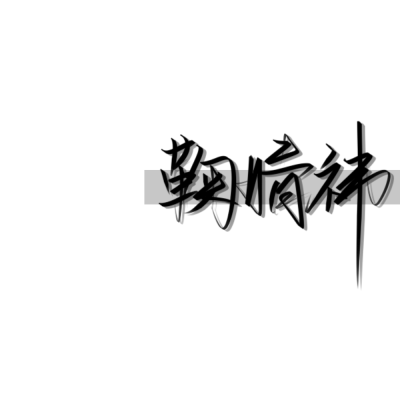 原创手写
谢谢喜欢(*°∀°)=3