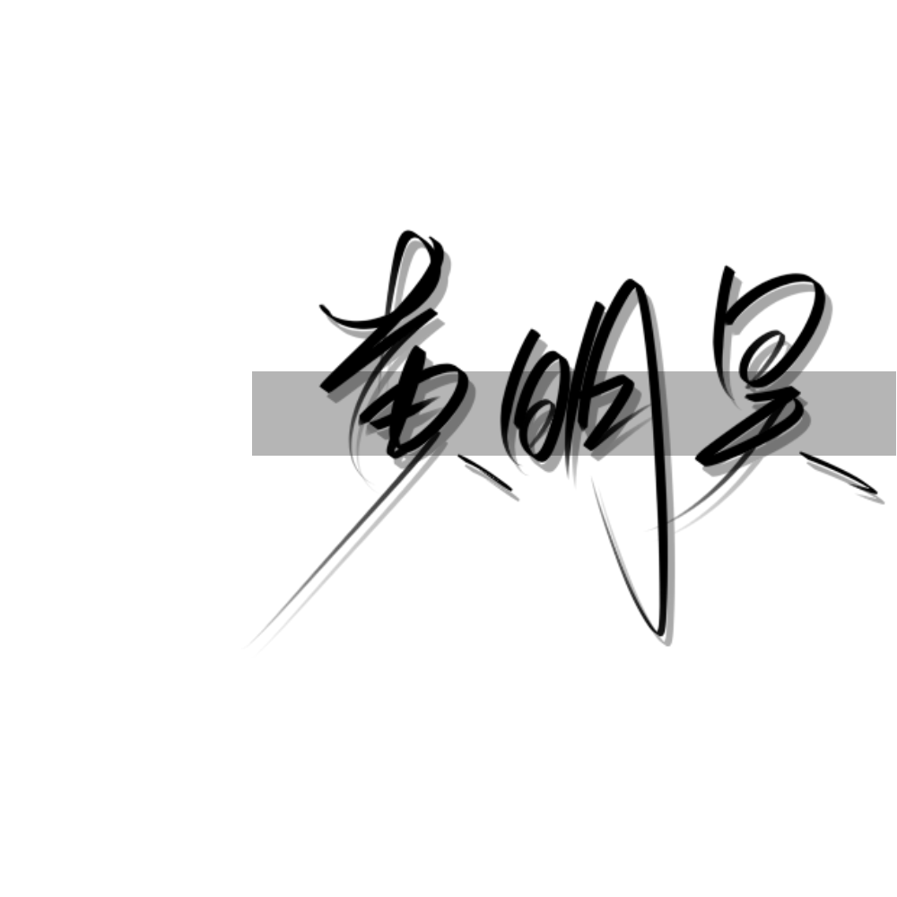 原创手写
谢谢喜欢(*°∀°)=3