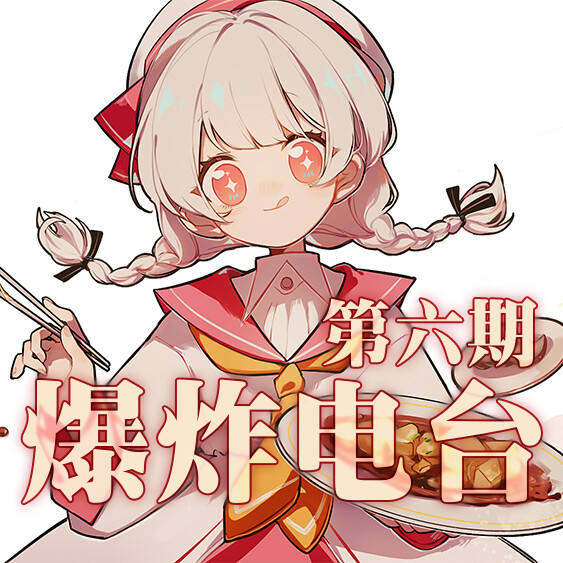 沃玛warma〗爆炸电台侵删 堆糖,美图壁纸兴趣社区