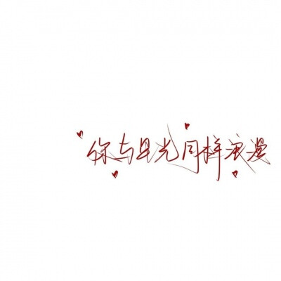 LYA.文字/手写
图片来自网络，如果侵权会删的，记得提醒一下哈，谢谢！