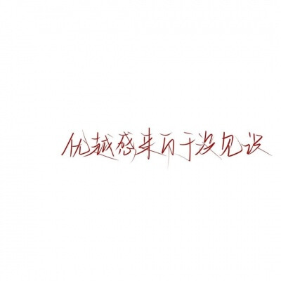 LYA.文字/白底
图片来自网络，如果侵权会删的，记得提醒一下哈，谢谢！