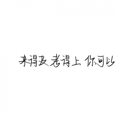 LYA.文字/白底
图片来自网络，如果侵权会删的，记得提醒一下哈，谢谢！