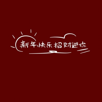 LYA.文字/新年.红底
图片来自网络，如果侵权会删的，记得提醒一下哈，谢谢！