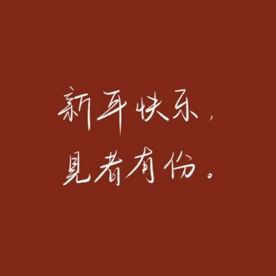 LYA.文字/新年.红底
图片来自网络，如果侵权会删的，记得提醒一下哈，谢谢！