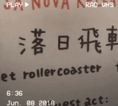 
落 日 飛 車 sunset rollercoaster＂