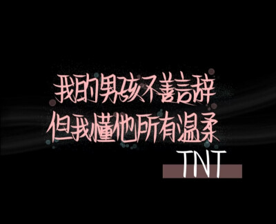 TNT手写壁纸