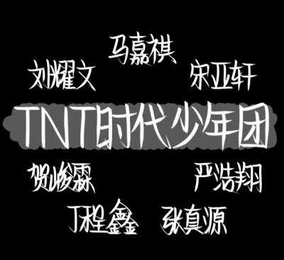 TNT手写壁纸