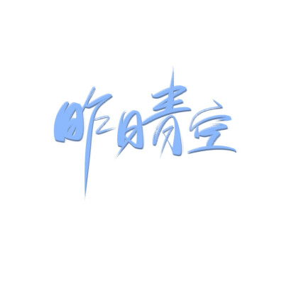 练字(´⌒`｡)