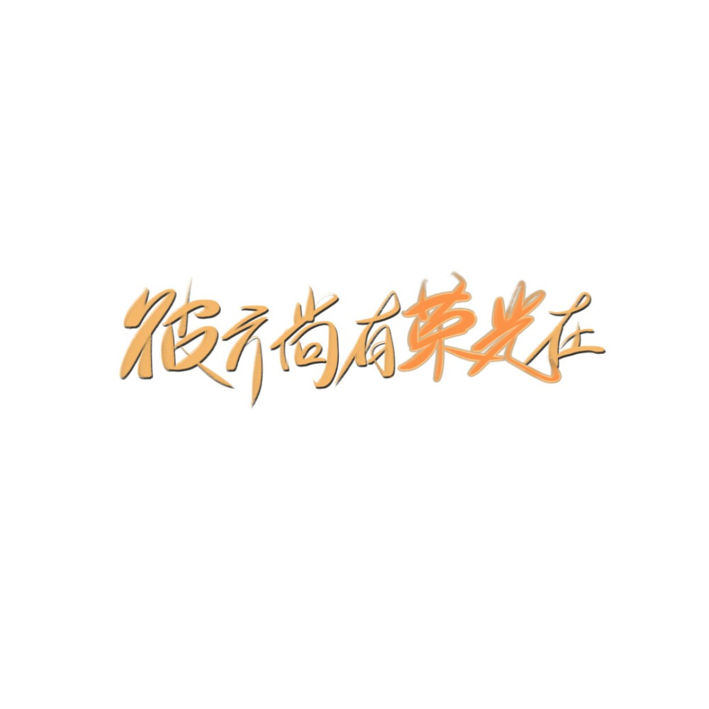 练字(´⌒`｡)