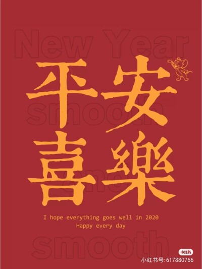 新年快乐