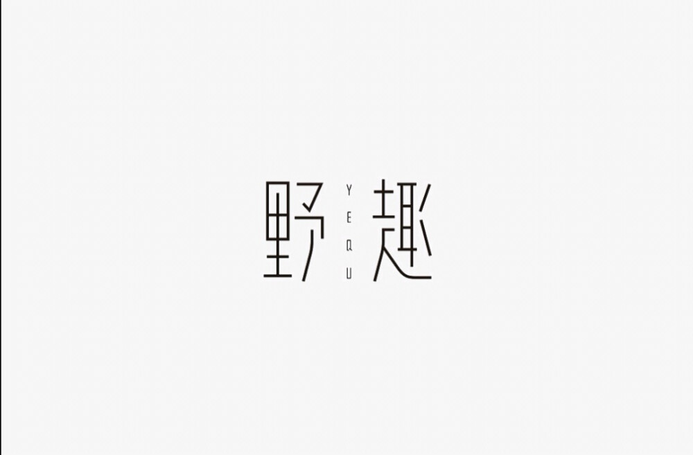 字体设计